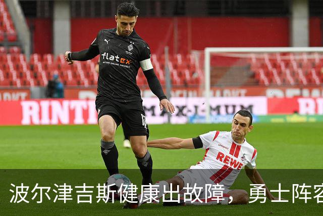 波尔津吉斯健康出故障，勇士阵容再添悬念